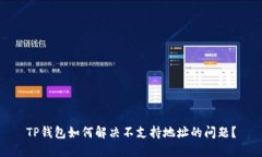 TP钱包如何解决不支持地址