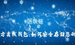 比特币官方离线钱包：如