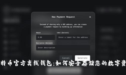 比特币官方离线钱包：如何安全存储您的数字资产
