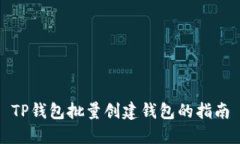TP钱包批量创建钱包的指南