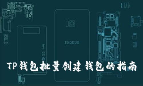TP钱包批量创建钱包的指南