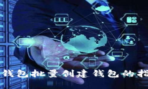 TP钱包批量创建钱包的指南