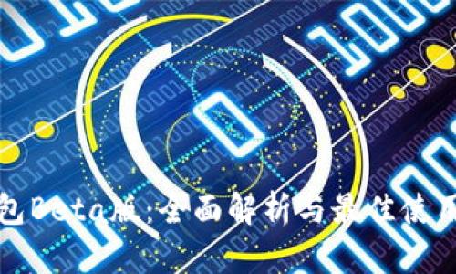 TP钱包Beta版：全面解析与最佳使用指南
