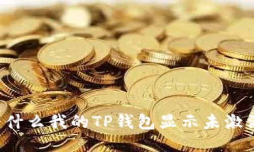 为什么我的TP钱包显示未激活？