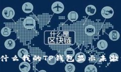 为什么我的TP钱包显示未激