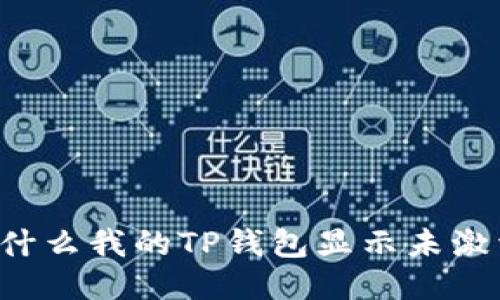 为什么我的TP钱包显示未激活？