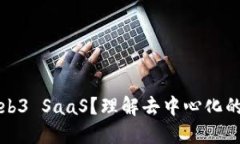 什么是Web3 SaaS？理解去中