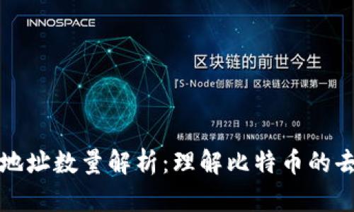 比特币钱包地址数量解析：理解比特币的去中心化特性
