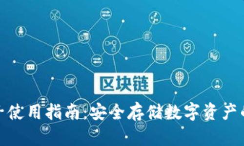 TP钱包夹子使用指南：安全存储数字资产的最佳选择