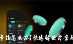  tp钱包币卡住怎么办？快