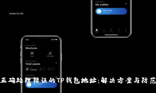 如何正确处理错误的TP钱包地址：解决方案与防范措施