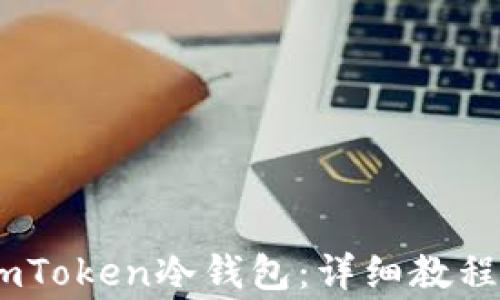 
USDT如何转入imToken冷钱包：详细教程与常见问题解析