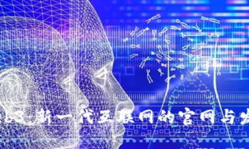 了解Web3：新一代互联网的官网与发展趋势