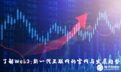 了解Web3：新一代互联网的