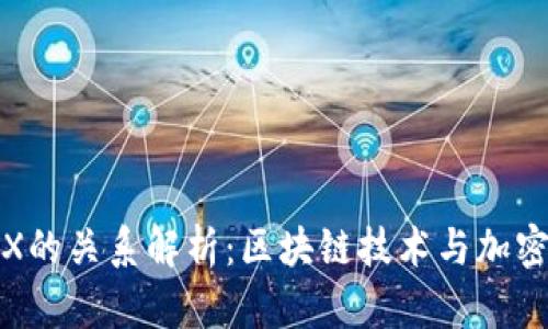 TP钱包与TRX的关系解析：区块链技术与加密货币的结合