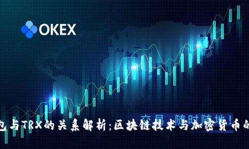 TP钱包与TRX的关系解析：区块链技术与加密货币的结合