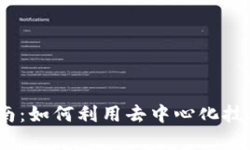 Web3创作视频的全面指南：如何利用去中心化技术提升你的内容创作体验