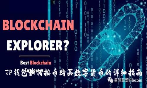 TP钱包如何按币购买数字货币的详细指南