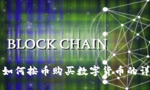 TP钱包如何按币购买数字货币的详细指南