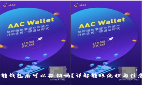 USDT转钱包后可以撤销吗？详解转账流程与注意事项