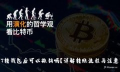 USDT转钱包后可以撤销吗？