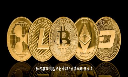 如何在TP钱包中打开SFP交易所进行交易