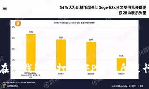 如何在TP钱包中打开SFP交易所进行交易