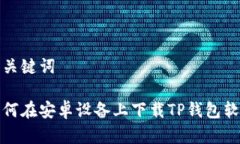 和关键词如何在安卓设备