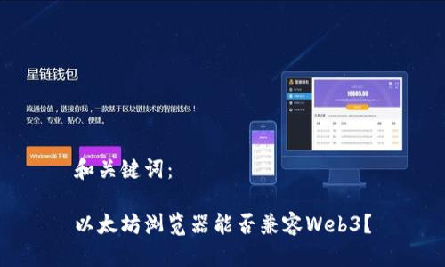 和关键词：

以太坊浏览器能否兼容Web3？
