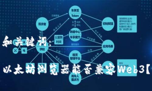 和关键词：

以太坊浏览器能否兼容Web3？