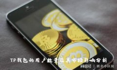 TP钱包的用户数量及其市场
