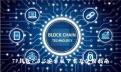 TP钱包1.3.5安卓版下载及使