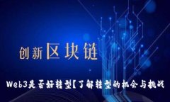 Web3是否好转型？了解转型