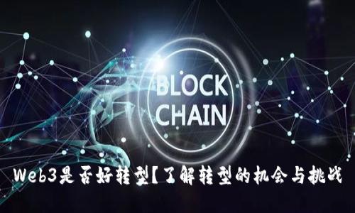 Web3是否好转型？了解转型的机会与挑战