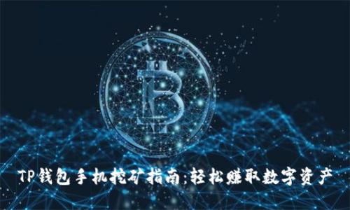 TP钱包手机挖矿指南：轻松赚取数字资产