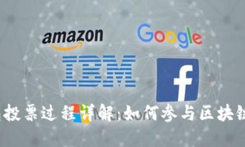 TP钱包投票过程详解：如何参与区块链投票？