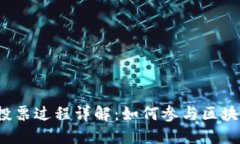 TP钱包投票过程详解：如何