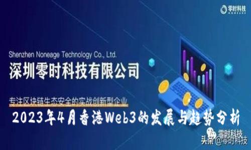 2023年4月香港Web3的发展与趋势分析