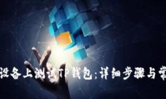 如何在苹果设备上测试T