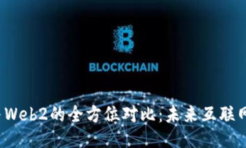 Web3与Web2的全方位对比：未来互联网的大战