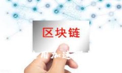TP钱包如何使用加速器提升