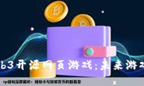 探索Web3开源网页游戏：未来游戏的蓝图