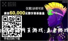 探索Web3开源网页游戏：未