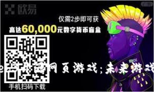 探索Web3开源网页游戏：未来游戏的蓝图