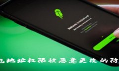 Web3钱包地址权限被恶意更