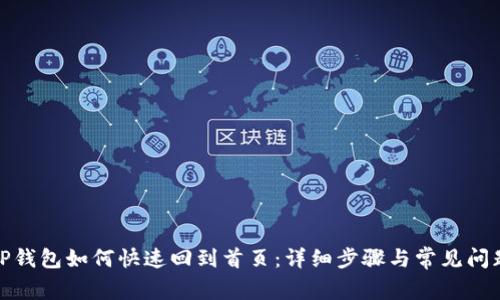 TP钱包如何快速回到首页：详细步骤与常见问题