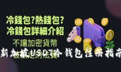 新加坡USDT冷钱包注册指南
