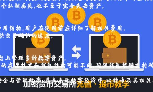 比特币数字钱包：安全与便捷的加密货币存储方案/   
比特币, 数字钱包, 加密货币, 区块链/guanjianci

在现代数字经济的背景下，比特币作为一种去中心化的加密货币，逐渐走入人们的视野。比特币的普及离不开数字钱包这一关键工具。数字钱包不仅为用户提供了存储和管理比特币的方便途径，同时也为交易和投资提供了保障。本文将为您详细介绍比特币数字钱包的各种类型、工作原理以及如何选择合适的数字钱包。

什么是比特币数字钱包？  
比特币数字钱包是一个软件或硬件工具，允许用户存储、接收和发送比特币。与传统钱包储存现金、硬币不同，数字钱包存储的是用户的公钥和私钥，公钥可以被其他用户用来向其发送比特币，而私钥则用于签署交易和访问比特币。  
数字钱包的核心在于安全性和便捷性。用户只需要记住自己的私钥，便能够轻松管理自己的资产。此外，数字钱包还提供交易历史记录、余额查询等功能，使用户能够自主监控自己的资产。

比特币数字钱包的类型  
比特币数字钱包主要分为以下几种类型：  
ul
listrong热钱包：/strong热钱包直接连接互联网，通常由服务提供商或交易所提供，方便用户快速交易。虽然热钱包便于使用，但由于始终在线，其安全性相对较低，容易受到黑客攻击。/li
listrong冷钱包：/strong冷钱包不与互联网连接，通常是硬件钱包或纸钱包，因此更加安全。用户的私钥存储在离线状态下，几乎不可能被黑客攻击。冷钱包适合长期持有比特币的用户。/li
listrong桌面钱包：/strong桌面钱包是安装在PC上的软件，它可以是热钱包或冷钱包。桌面钱包为用户提供了更高的安全性，但用户需承担管理私钥的责任。/li
listrong移动钱包：/strong移动钱包是运行在手机应用上的数字钱包，操作简单，适合日常交易和支付。但是，安全性和私钥管理也是用户需要注意的重要方面。/li
listrong硬件钱包：/strong硬件钱包是一种专用的设备，专门用于安全存储数字货币。由于其安全性强大，被广泛推荐给频繁交易和高价值资产持有者。/li
/ul

如何选择合适的比特币数字钱包？  
选择适合自己的比特币数字钱包需要考虑多个因素：  
ul
listrong安全性：/strong安全性是选择数字钱包的重要标准。用户应优先考虑冷钱包或硬件钱包，以确保其数字资产不受黑客攻击。/li
listrong便捷性：/strong对于日常频繁交易的用户，热钱包和移动钱包更为便捷。用户在选择钱包时应考虑其操作界面的友好性和使用的便利性。/li
listrong支持的币种：/strong某些数字钱包只支持特定的加密货币，用户需要确认钱包的币种支持情况。/li
listrong费用：/strong一些钱包平台会收取交易费用、提现费用等，用户在选择时应对相关费用有充分的了解。/li
listrong客户支持：/strong多平台提供客户支持的质量也是选择数字钱包的一项重要考虑因素，能够及时解决用户问题很重要。/li
/ul

比特币数字钱包的工作原理  
比特币数字钱包的工作原理基于区块链技术。区块链是个去中心化的公共账本，记录所有比特币交易。使用比特币数字钱包时，用户生成一对公钥和私钥。公钥类似于银行账号，可以公开给他人，而私钥则是账户的密码，务必保密。  
当用户需要进行比特币交易时，数字钱包会通过私钥签署交易请求，并将其广播到区块链网络中。其它节点会验证交易的合法性，确认用户账户上是否有足够的余额。交易被确认后，区块链将更新，交易记录永久保留。  
由于所有交易都在区块链上公开且不可篡改，比特币的交易过程具备透明和安全的特点。这也使得数字钱包在执行操作时，确保用户和交易双方的权益。

如何保障比特币数字钱包的安全？  
保护比特币数字钱包的安全至关重要。以下是一些有效的安全措施：  
ul
listrong启用双重身份验证：/strong许多数字钱包和交易平台都提供双重身份验证功能，它在用户登录和进行交易时多了一层保护，大大增加了账户的安全性。/li
listrong定期更新钱包软件：/strong保持数字钱包软件的最新状态，用于修复已知的安全漏洞和提升性能。/li
listrong使用强密码：/strong设置一个复杂且独特的密码，避免使用容易猜到的信息，如生日等。/li
listrong备份钱包：/strong定期备份钱包，确保在设备丢失或损坏时能方便地恢复。/li
listrong小心钓鱼攻击：/strong时刻提高警惕，防止接收来自未知来源的链接或请求，并定期检查钱包的活动是否正常。/li
/ul

常见问题解答  
1. 比特币数字钱包和传统银行账户有什么区别？  
比特币数字钱包与传统银行账户的主要区别在于去中心化和用户控制的程度。比特币数字钱包不依赖于任何中央机构，用户是自己资金的唯一掌控者；而传统银行账户则由银行管理，用户只能依赖银行提供保障。  
另一个区别是隐私性。比特币交易在区块链上是公开的，但交易者的身份通常是匿名的，只有公钥可视；而传统银行的交易记录则可以被银行访问，并受法律监管。  
此外，数字钱包的交易通常更快且费用更低，特别是在跨境交易时，而传统银行可能需要几天时间，并收取较高的转账费用。

2. 如何保护我的比特币不被盗？  
要有效保护比特币，用户首先应采取强有力的密码保护措施，确保使用复杂密码。有条件的情况下，启用双重身份验证是进一步增强安全性的必要步骤。  
其次，可以将比特币存储在冷钱包中，尤其是那些长时间不进行交易的用户；冷钱包的离线特性相较于热钱包提供了更强的安全保障。  
另外，要定期对钱包和交易所提供商的安全性进行评估，并保持软件环境的安全和更新，以避免已知漏洞被利用。

3. 如果我丢失了私钥，我的比特币会怎样？  
私钥是访问和管理比特币的唯一凭证，如果丢失，将导致用户无法访问其数字资产。比特币在区块链上的所有权是通过私钥和公钥相互验证的，因此失去私钥相当于失去对比特币的控制权限。  
为了防止这种情况，用户应该定期备份其钱包，并将备份存储在安全的位置。同时，使用多重签名钱包可以增加安全性，即使其中的一个私钥丢失，也不至于完全失去资产。

4. 使用比特币数字钱包要付手续费吗？  
是的，使用比特币数字钱包时通常会涉及手续费。手续费主要用于激励矿工验证和处理交易。不同的钱包和交易所可能会有不同的费用结构，用户在使用前应详细了解相关费用。  
此外，用户也可以根据交易的紧急程度自行设置手续费。如果手续费设置较低，交易可能会被延迟处理，而设定较高的费用则可能加快交易确认的速度。

5. 比特币数字钱包是否支持其他加密货币？  
许多比特币数字钱包不仅支持比特币，还支持其他各类加密货币。例如，一些桌面钱包和移动钱包设计为多币种，允许用户在同一平台上管理多种数字资产。  
然而，不是所有比特币钱包都有这个功能，因此在选择钱包时，用户需要仔细查看其支持的币种列表。同时，由于不同的加密货币使用的底层技术和钱包结构可能不同，确保钱包能够支持所需的特定币种是非常重要的。  

总结来说，比特币数字钱包是管理比特币的重要工具，用户需根据自身需求选择合适的钱包并采取相应的安全措施，以确保资产的安全与管理效率。在未来的数字经济中，比特币及其相关工具将继续发挥举足轻重的角色。