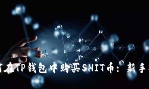 如何在TP钱包中购买SHIT币: 新手指南