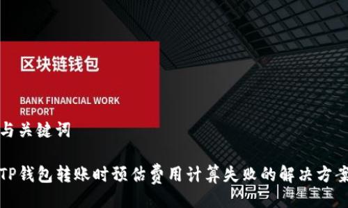 与关键词

TP钱包转账时预估费用计算失败的解决方案